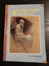 Λογοτεχνικό Θεμέλιο τόμος όγδοος