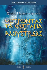 Μετρώντας τα φεγγάρια της Ιλλουστρίδας