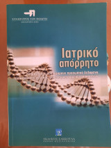 Ιατρικό Απόρρητο