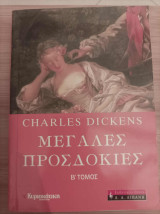 Μεγάλες προσδοκίες, τ. Β΄