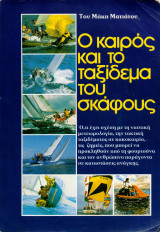 Ο καιρός και το ταξίδεμα του σκάφους
