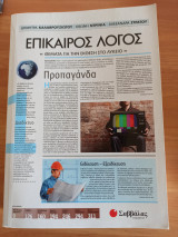Επίκαιρος Λόγος 1