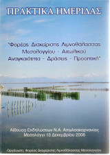 Φορέας διαχείρισης λιμνοθάλασσας Μεσολογγίου - Αιτωλικού Αναγκαιότητα-Δράσεις-Προοπτική"