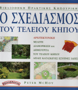 Ο σχεδιασμός του τέλειου κήπου (Σκληρόδετη έκδοση): Αρχιτεκτονική μελέτη, διαμόρφωση και δημιουργία του τέλειου κήπου: Απλές κατασκευές, έξυπνες ιδέες