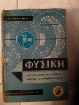 Φυσική,τομος τριτος , μαγνητισμός – ηλεκτρισμός- ατομική και πυρηνική φυσική [ Αλκίνοος Μαζης ,1972]