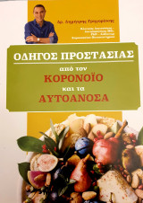 Οδηγος προστασιας απο τον κορονοιο και τα αυτοανοσα
