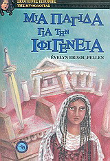 Μια παγίδα για την Ιφιγένεια