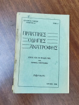 Πρακτικές οδηγίες ανατροφής