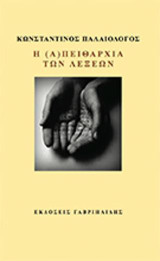 Η (α)πειθαρχία των λέξεων