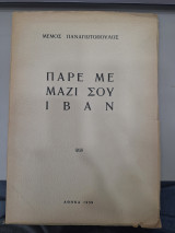 Πάρε με μαζί σου Ιβάν