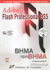ADOBE FLASH PROFESSIONAL CS5 (ΠΕΡΙΕΧΕΙ DVD-ROM)