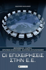 Οι Επιχειρήσεις στην Ε.Ε.: Μονοπώλια - Καρτέλ - Κρατικές Ενισχύσεις - Κανόνες Ανταγωνισμού