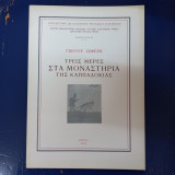 Τρεις μέρες στα μοναστήρια της Καππαδοκίας
