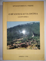 Ο Βράχος Και Τα Όντρια