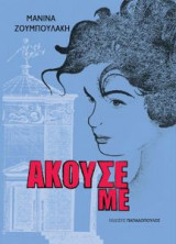 Άκουσε με