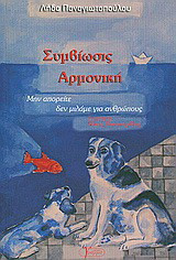 Συμβίωσις αρμονική: Μην απορείτε δεν μιλάμε για ανθρώπους