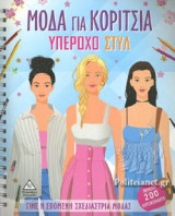 ΥΠΕΡΟΧΟ ΣΤΥΛ (+200 ΑΥΤΟΚΟΛΛΗΤΑ)
