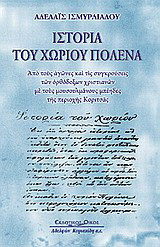 Ιστορία του χωριού Πολένα: Από τους αγώνες και τις συγκρούσεις των ορθόδοξων χριστιανών με τους μουσουλμάνους μπέηδες της περιοχής Κοριτσάς