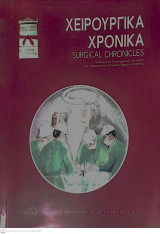Περιοδικό Χειρουργικά Χρονικά, Τόμος 8, Τεύχος 3 ( Σεπτέμβριος-Δεκέμβριος 2003)