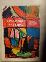 Γραμμικη αλγεβρα [π.παμφιλος]
