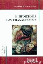 Η προϊστορία των επαναστάσεων & Ο νόμος κίνησης της αστικής κοινωνίας Δύο βιβλία του Λύσανδρου Π. Παπανικολάου μαζί
