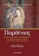 Παρθένιος: Περί ερωτικών παθημάτων