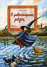 Ο ΜΑΘΗΤΕΥΟΜΕΝΟΣ ΜΑΓΟΣ