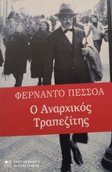 Ο αναρχικός τραπεζίτης