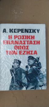 Η Ρωσική Επανάσταση όπως την έζησα