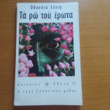 Τα ρω του έρωτα