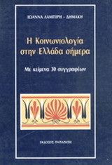 Η ΚΟΙΝΩΝΙΟΛΟΓΙΑ ΣΤΗΝ ΕΛΛΑΔΑ ΣΗΜΕΡΑ (ΠΡΩΤΟΣ ΤΟΜΟΣ)