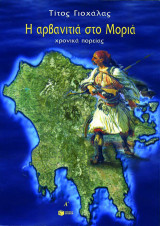 Η αρβανιτιά στο Μοριά: Xρονικά πορείας, α΄ και β΄ τόμος (περιέχει cd)