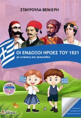 Οι ένδοξοι ήρωες του 1821 με γνώσεις και τραγούδια