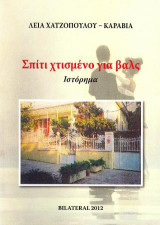 Σπίτι χτισμένο για βαλς: Ιστόρημα