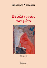 Ξετυλίγοντας τον μίτο: Ποιήματα
