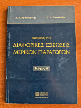 Εισαγωγή στις διαφορικές εξισώσεις μερικών παραγώγων Τεύχος Α'
