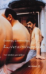 Κωνσταντινούπολη των ασεβών μου φόβων