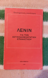 Για την αστικοδημοκρατική επανασταση