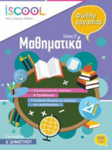 Μαθηματικά Δ' Δημοτικού - Τεύχος Β'