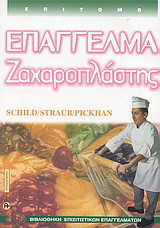 Επάγγελμα ζαχαροπλάστης: Επίτομο