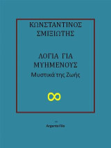 Λόγια για μυημένους: Μυστικά της ζωής