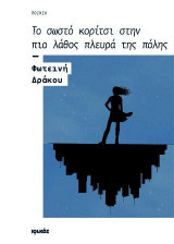 Το σωστό κορίτσι στην πιο λάθος πλευρά της πόλης: Ποίηση