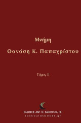 Μνήμη Θανάση Κ. Παπαχρίστου: Τόμος II