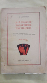 Διάπλασις Χαρακτήρος του παιδιού