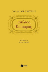 Ιούλιος Καίσαρας: Τραγωδία σε πέντε πράξεις