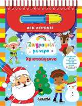 Ζωγραφιές με νερό-Χριστούγεννα