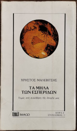 Τα μήλα των Εσπερίδων