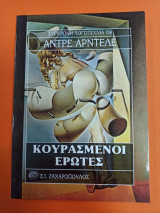 Κουρασμένοι έρωτες