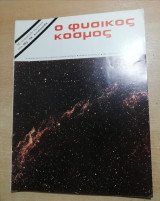 Ο Φυσικός Κόσμος Τεύχος 67