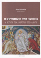 Τα νεκροταφεία της πόλης των Σερρών και η στάση των ανθρώπων στο θάνατο